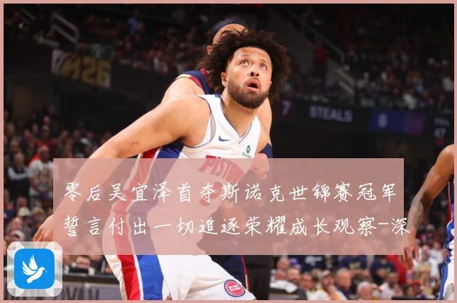 零后吴宜泽首夺斯诺克世锦赛冠军誓言付出一切追逐荣耀成长观察-深度解析