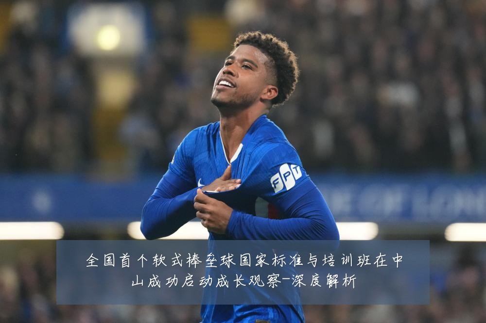 全国首个软式棒垒球国家标准与培训班在中山成功启动成长观察-深度解析