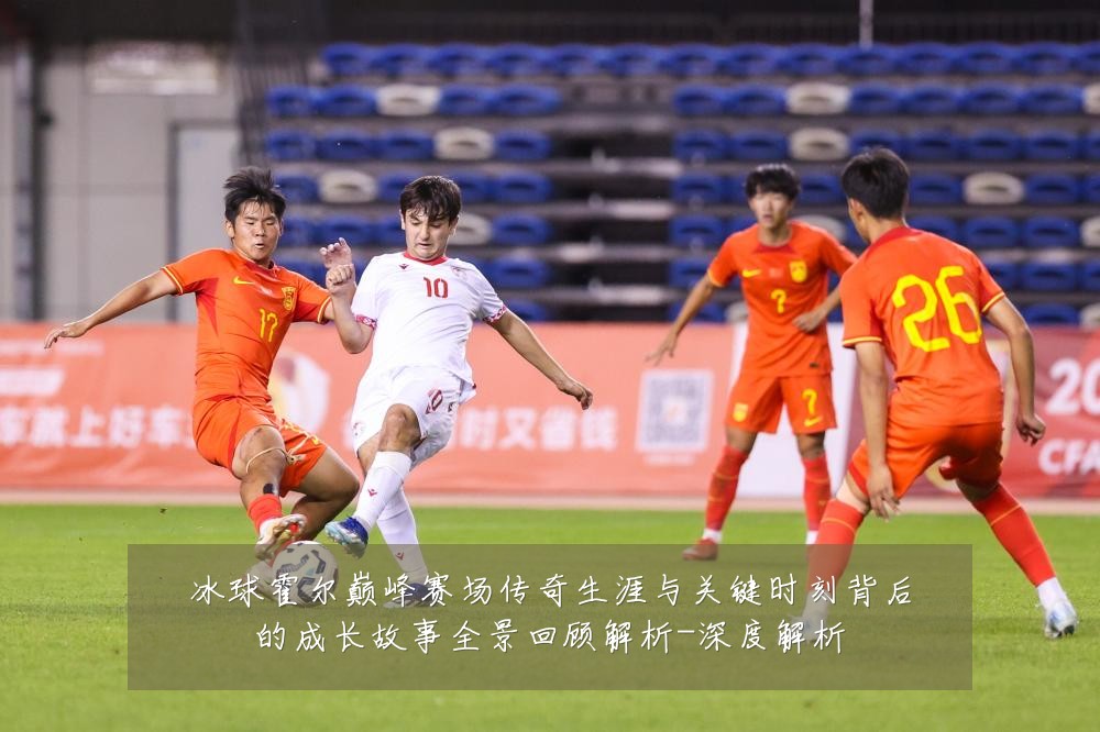 冰球霍尔巅峰赛场传奇生涯与关键时刻背后的成长故事全景回顾解析-深度解析